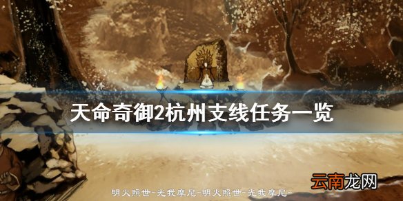 天命奇御2杭州支线有哪些 天命奇御2杭州支线任务一览