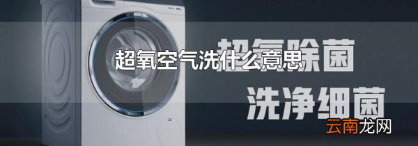 超氧空气洗什么意思