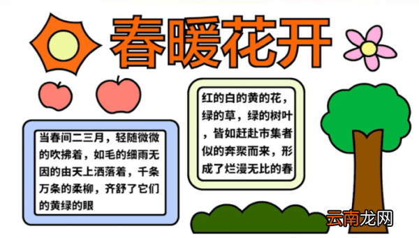 春天的手抄报 春天的手抄报怎么画