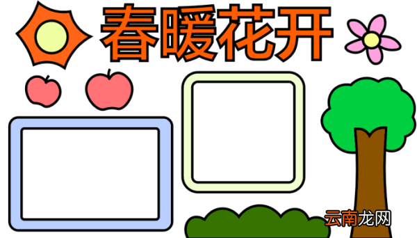 春天的手抄报 春天的手抄报怎么画