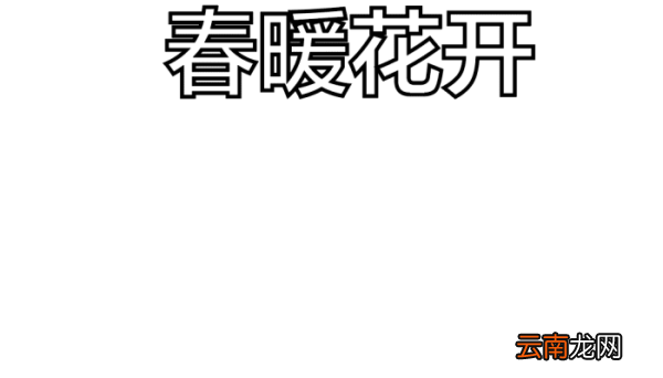 春天的手抄报 春天的手抄报怎么画