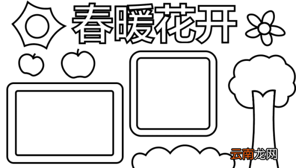 春天的手抄报 春天的手抄报怎么画
