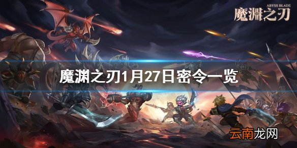 魔渊之刃1月27日密令是什么 魔渊之刃1月27日密令一览