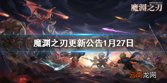 魔渊之刃更新公告1月27日 魔渊之刃新春活动来临
