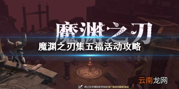 魔渊之刃福卡怎么收集 魔渊之刃集五福活动攻略