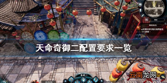 天命奇御二配置要求高吗 天命奇御二配置要求一览