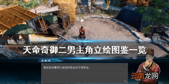 天命奇御2男主角是谁 天命奇御二男主角立绘图鉴一览