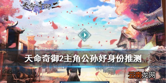 天命奇御2主角公孙妤身份推测 天命奇御2女主角立绘好看吗