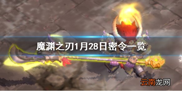 魔渊之刃1月28日密令是什么 魔渊之刃1月28日密令一览