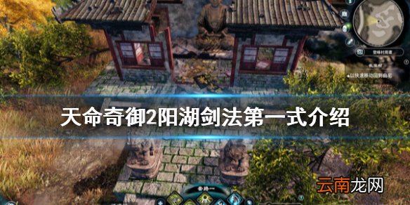 天命奇御2阳湖剑法怎么样 天命奇御2阳湖剑法第一式介绍