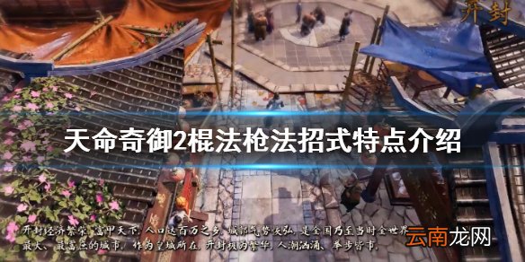 天命奇御2怒目金刚棍怎么样 天命奇御2棍法枪法招式特点介绍