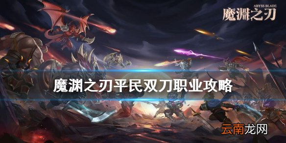 魔渊之刃平民双刀怎么玩 魔渊之刃平民双刀职业攻略