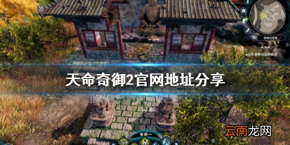 天命奇御2官网地址是什么 天命奇御2官网地址分享