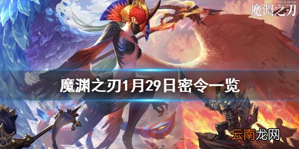 魔渊之刃1月29日密令是什么 魔渊之刃1月29日密令一览