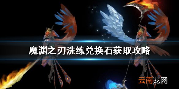 魔渊之刃洗练兑换石怎么获得 魔渊之刃洗练兑换石获取攻略