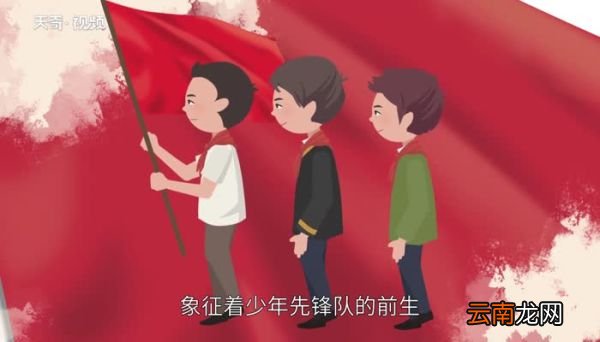 红领巾的由来 少先队红领巾的由来
