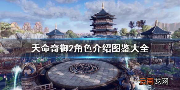天命奇御2人物角色有哪些 天命奇御2角色介绍图鉴大全 诸葛羽