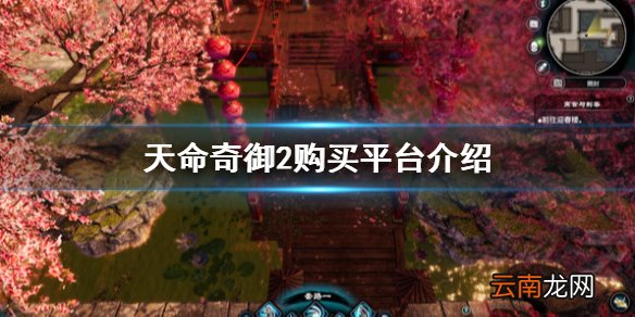 天命奇御2在哪里购买游戏 天命奇御2购买平台介绍