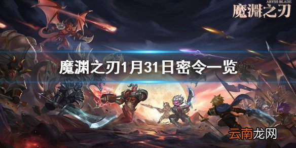 魔渊之刃1月31日密令是什么 魔渊之刃1月31日密令一览
