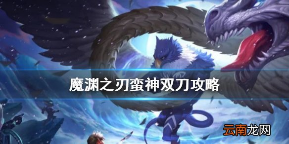 魔渊之刃蛮神双刀怎么样 魔渊之刃蛮神双刀攻略