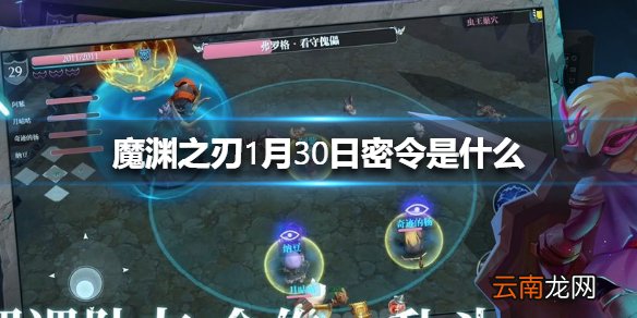 魔渊之刃1月30日密令是什么 魔渊之刃1月30日密令一览