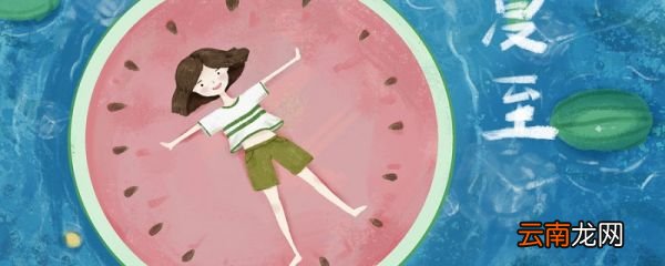夏至有哪些称法 夏至在古时是叫什么