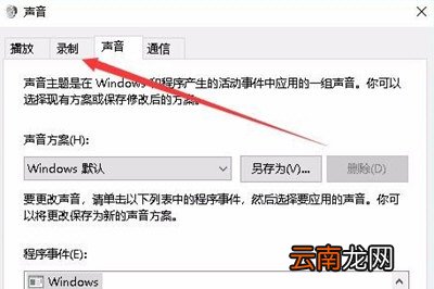 Win10怎么录制电脑内部声音 Windows10电脑自身录音教程