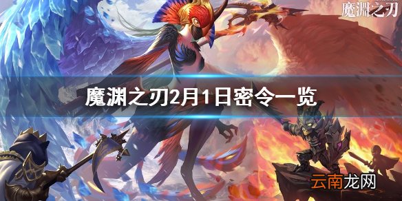 魔渊之刃2月1日密令是什么 魔渊之刃2月1日密令一览