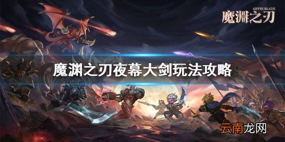 魔渊之刃夜幕大剑怎么玩 魔渊之刃夜幕大剑玩法攻略