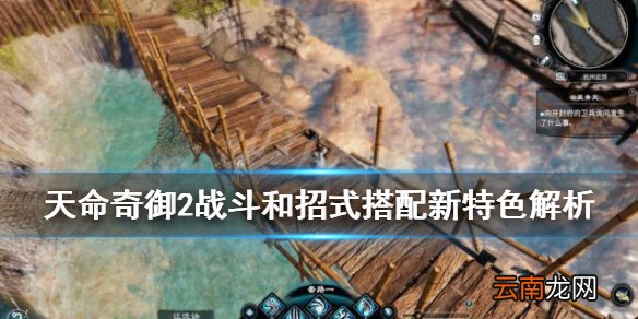 天命奇御2战斗和招式搭配新特色解析 战斗有什么改变