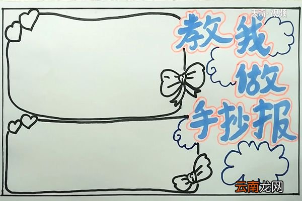 教我做手抄报