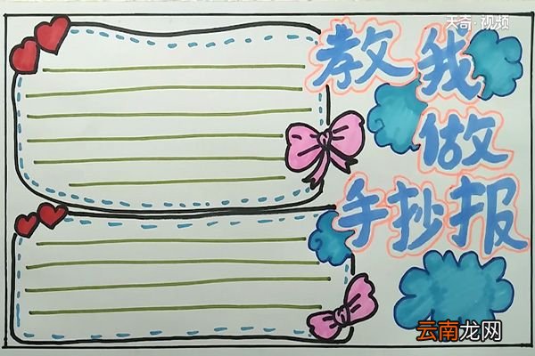 教我做手抄报