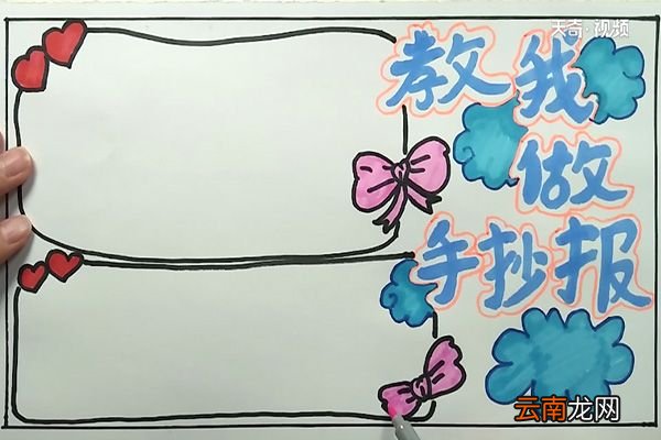 教我做手抄报