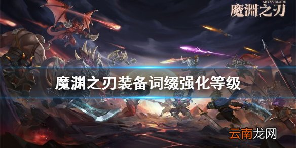 魔渊之刃装备词缀强化等级怎么看 魔渊之刃装备词缀等级一览