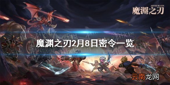 魔渊之刃2月8日密令是什么 魔渊之刃2月8日密令一览