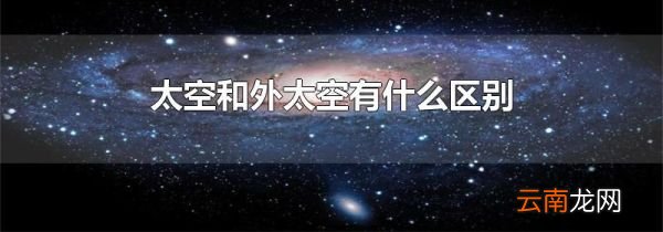 太空和外太空有什么区别