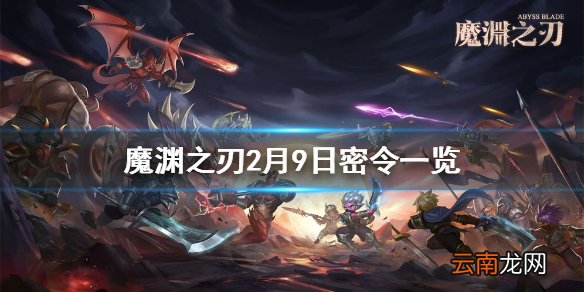 魔渊之刃2月9日密令是什么 魔渊之刃2月9日密令一览