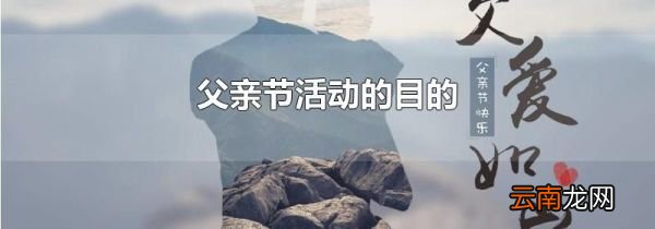 父亲节活动的目的