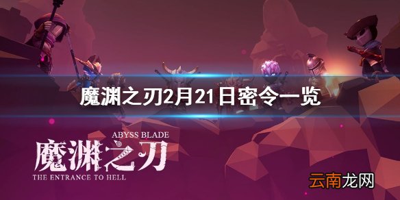 魔渊之刃2月21日密令是什么 魔渊之刃2月21日密令一览