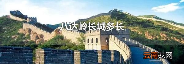 八达岭长城多长