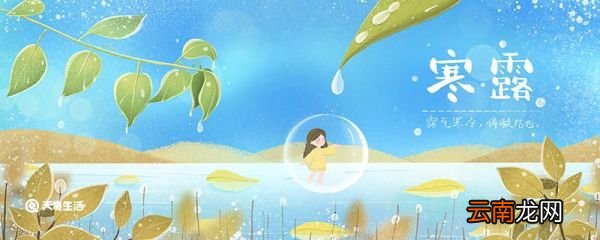 秋分后的第一个节气是什么 秋分的气候特点