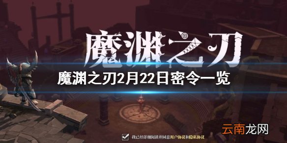 魔渊之刃2月22日密令是什么 魔渊之刃2月22日密令一览