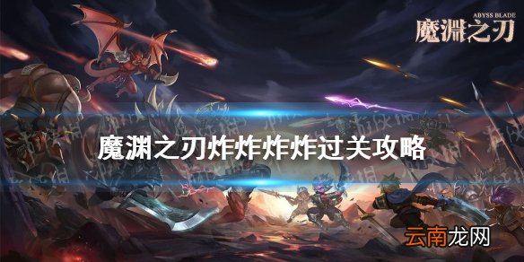 魔渊之刃炸炸炸炸怎么过 魔渊之刃炸炸炸炸过关攻略
