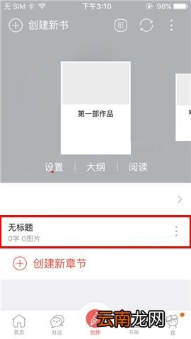 汤圆创作APP中创建章节具体步骤介绍