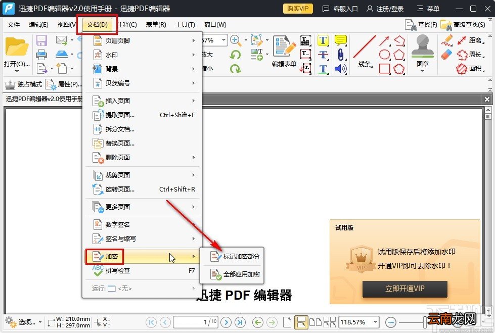 迅捷pdf编辑器加密文档的方法