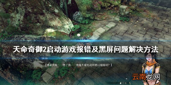 天命奇御2启动游戏报错怎么办 启动游戏报错及黑屏问题解决