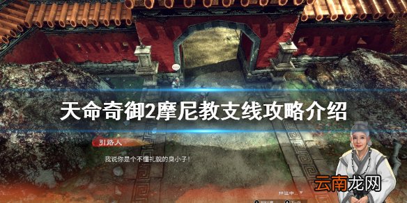 天命奇御2摩尼教支线任务有哪些 摩尼教支线攻略介绍