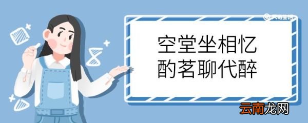 空堂坐相忆酌茗聊代醉的意思 空堂坐相忆酌茗聊代醉什么意思