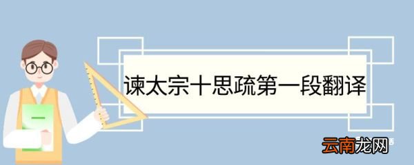 谏太宗十思疏第一段翻译 谏太宗十思疏第一段的翻译