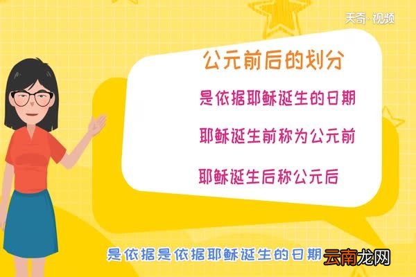 公元前后的划分 中国公元前后的分界点